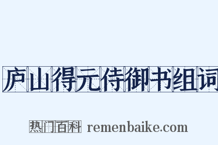 庐山得元侍御书组词是什么意思的图片